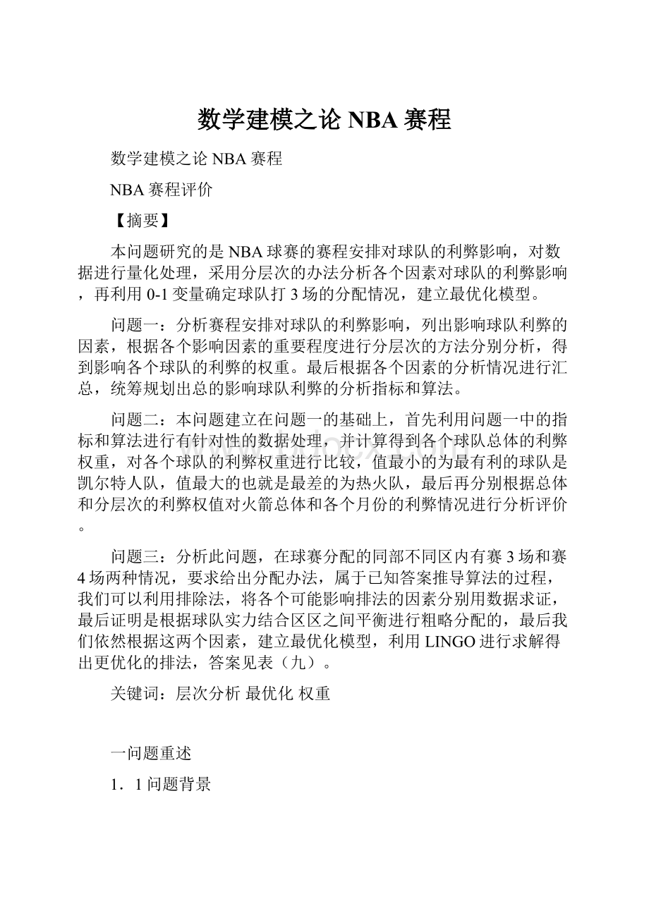 数学建模之论NBA赛程.docx