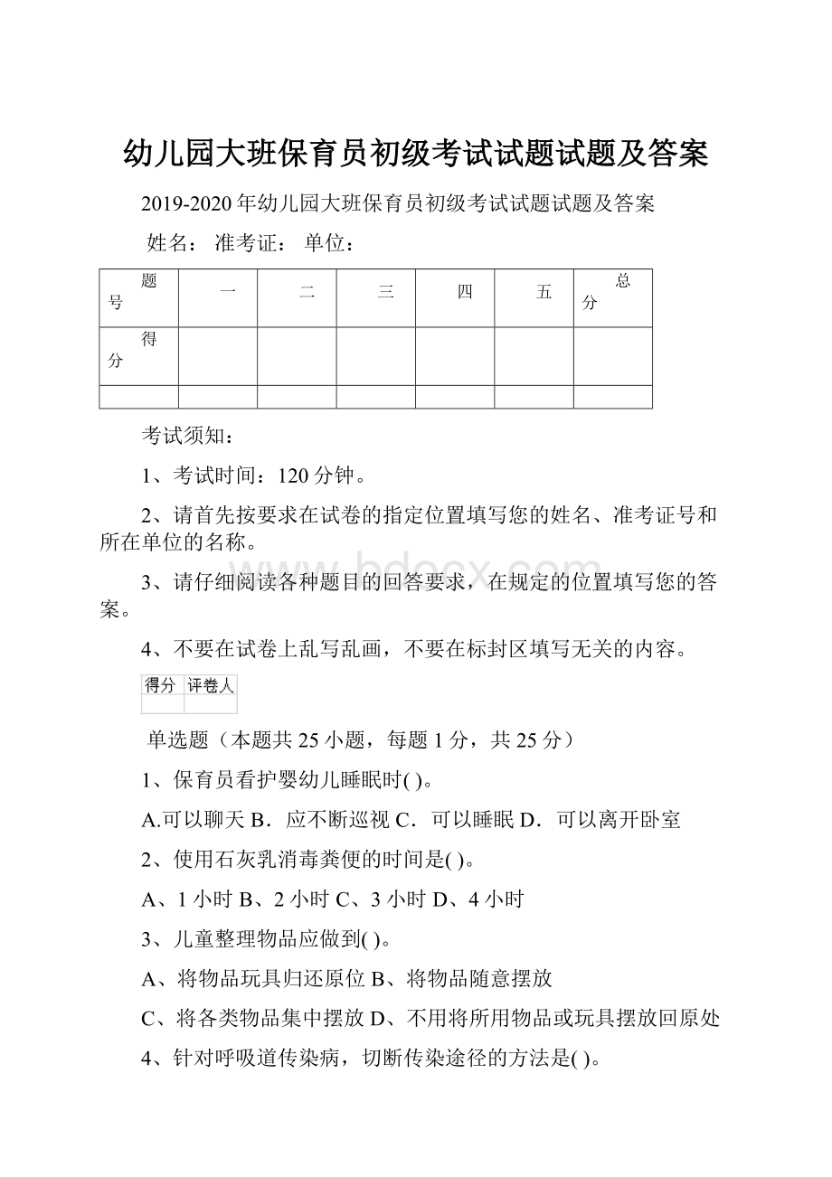 幼儿园大班保育员初级考试试题试题及答案.docx_第1页