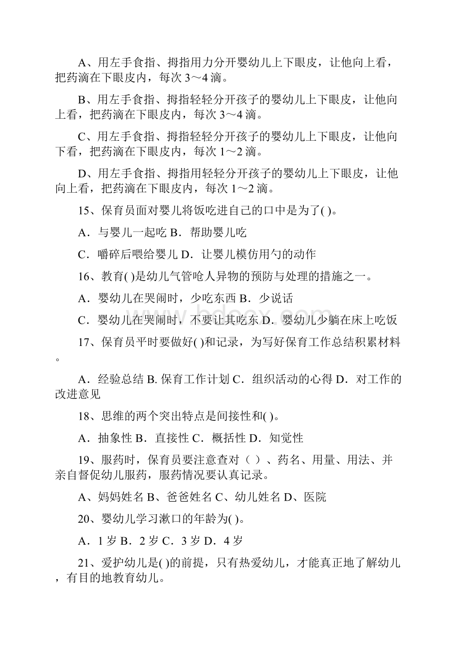 幼儿园大班保育员初级考试试题试题及答案.docx_第3页