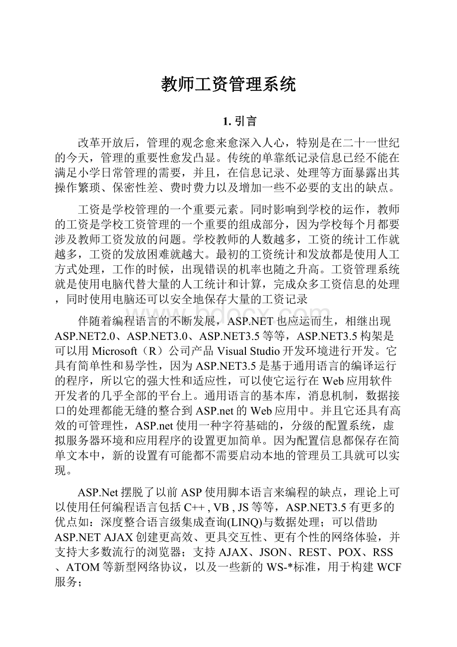 教师工资管理系统.docx