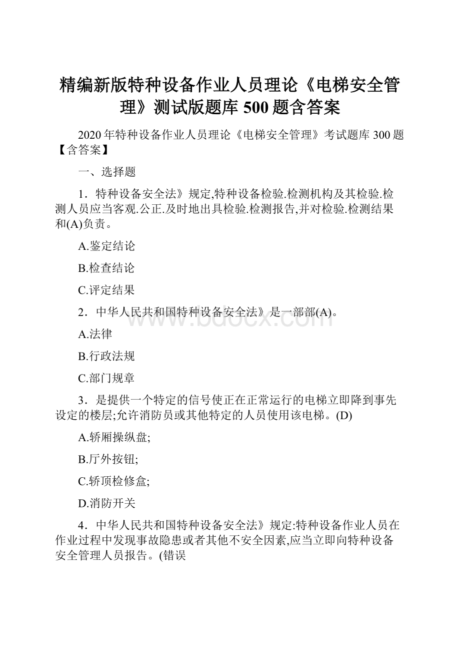 精编新版特种设备作业人员理论《电梯安全管理》测试版题库500题含答案.docx