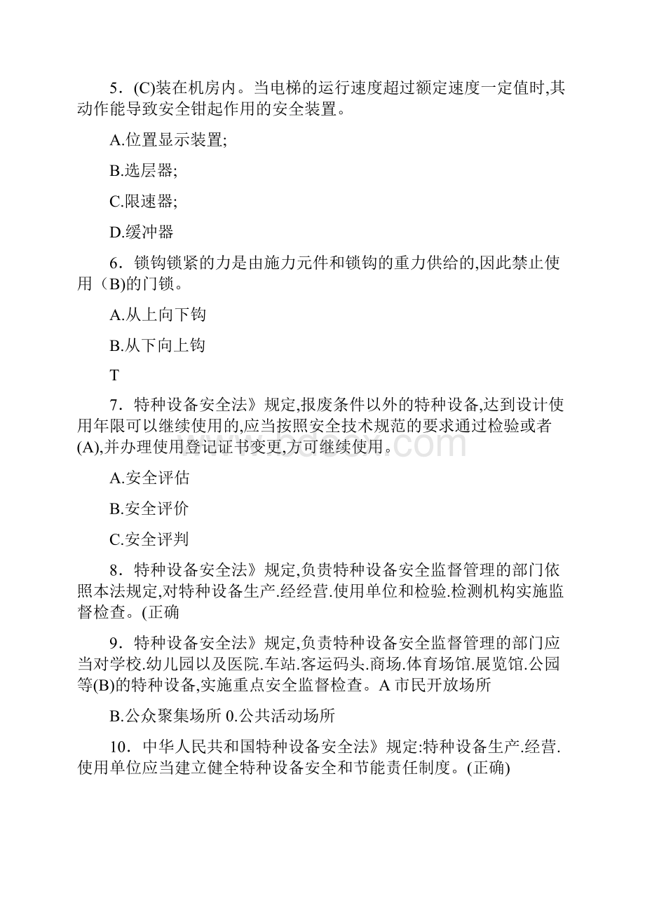 精编新版特种设备作业人员理论《电梯安全管理》测试版题库500题含答案.docx_第2页