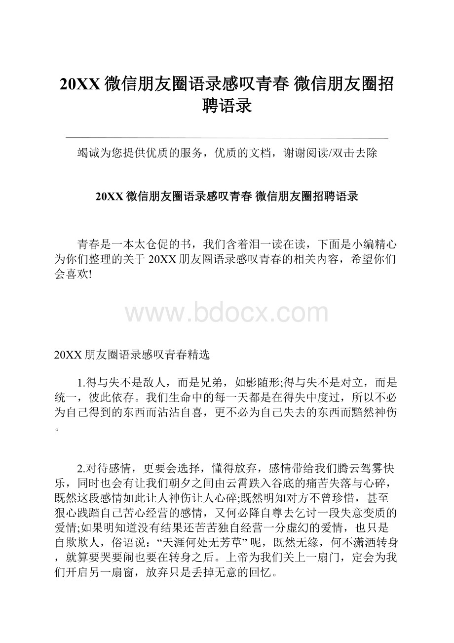 20XX微信朋友圈语录感叹青春 微信朋友圈招聘语录.docx_第1页