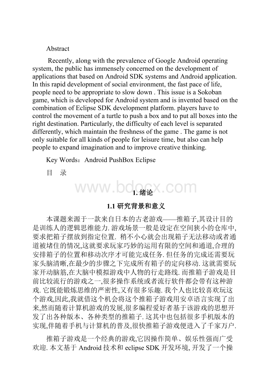 基于安卓推箱子游戏的设计与实现.docx_第2页