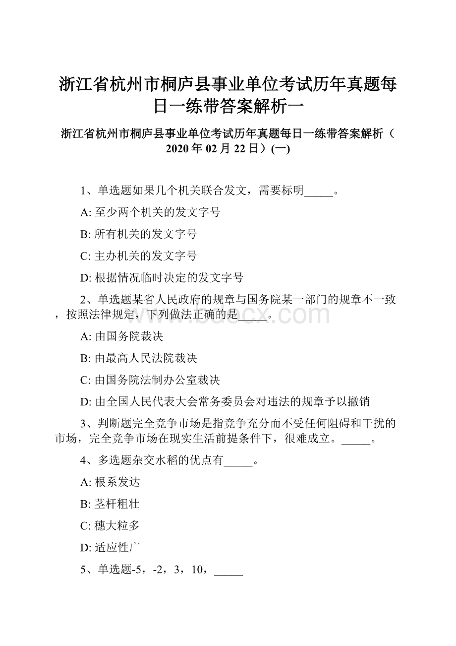 浙江省杭州市桐庐县事业单位考试历年真题每日一练带答案解析一.docx_第1页