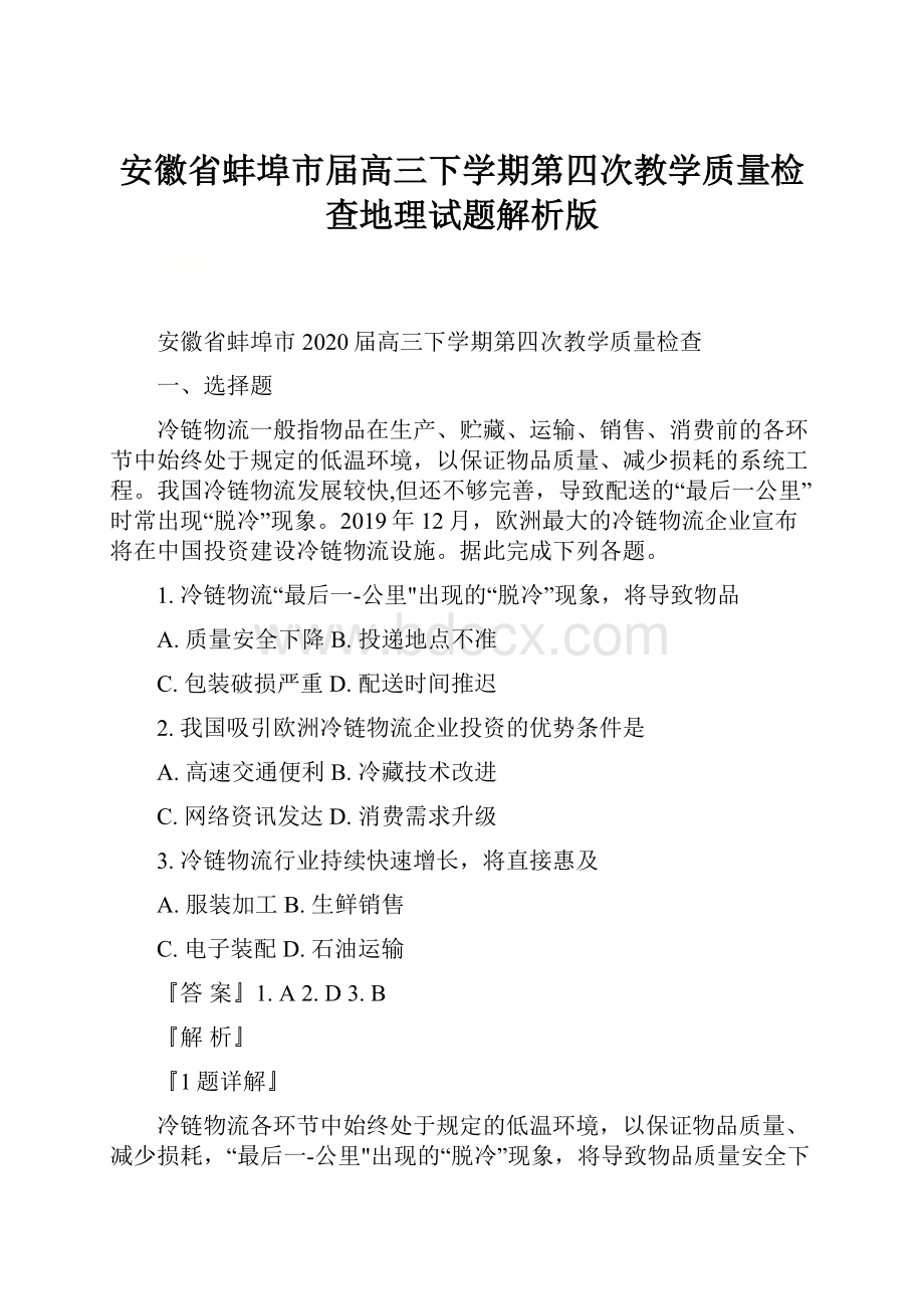 安徽省蚌埠市届高三下学期第四次教学质量检查地理试题解析版.docx