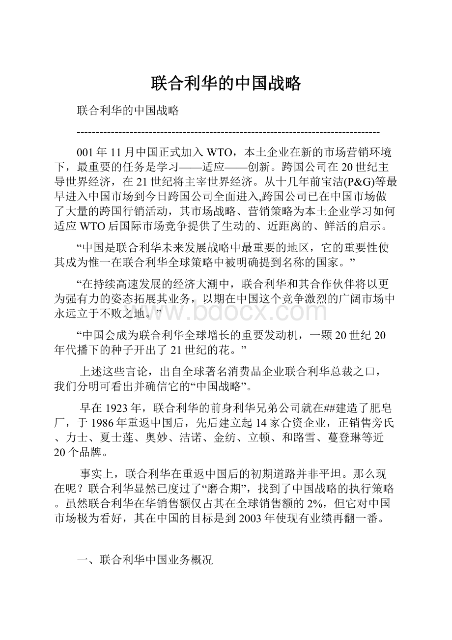 联合利华的中国战略.docx