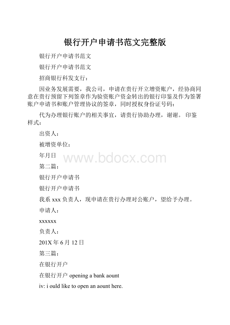 银行开户申请书范文完整版.docx