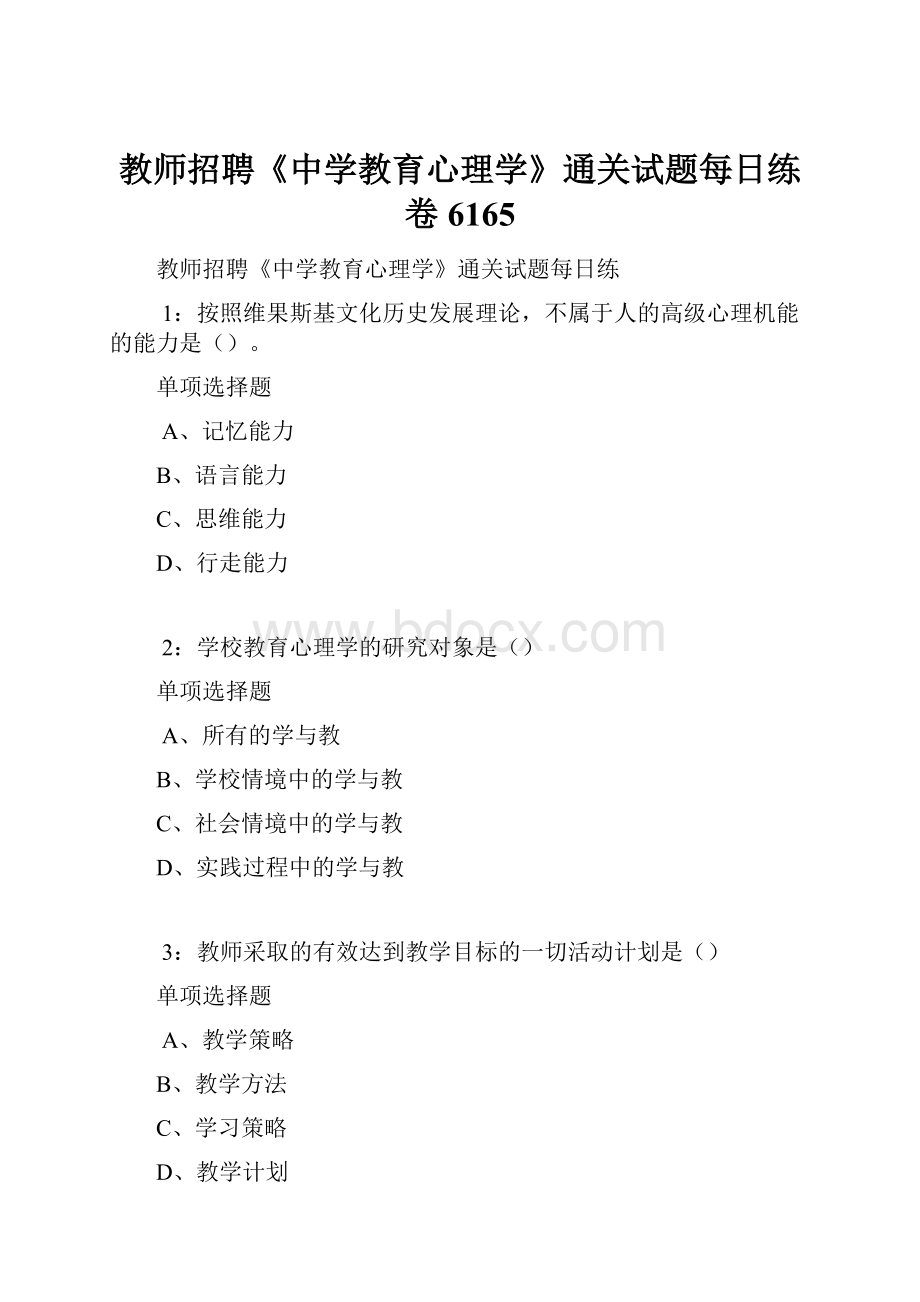 教师招聘《中学教育心理学》通关试题每日练卷6165.docx_第1页