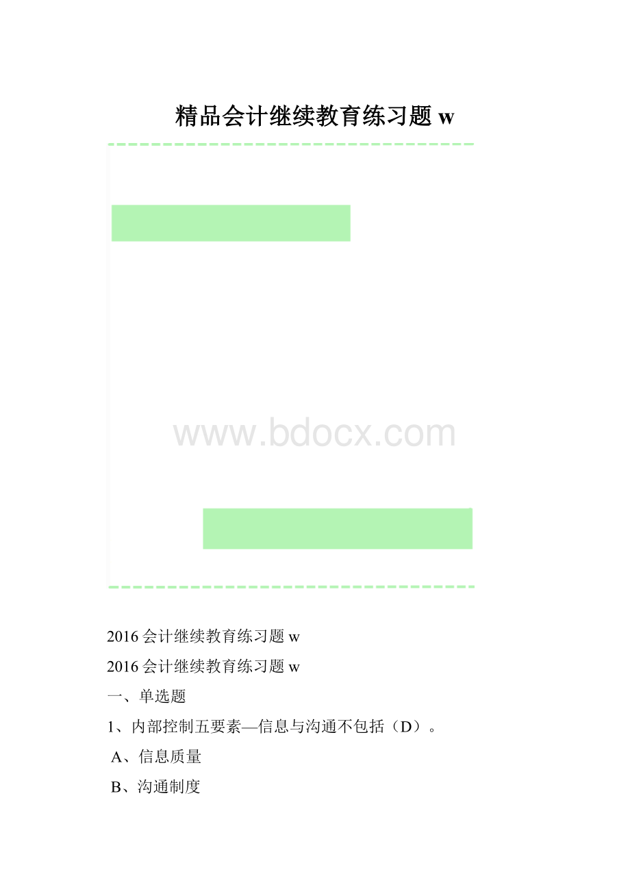 精品会计继续教育练习题w.docx_第1页