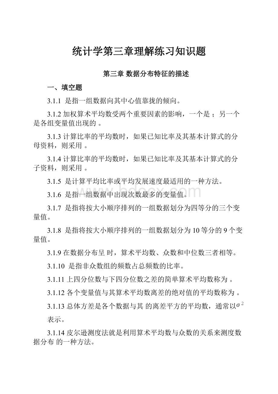 统计学第三章理解练习知识题.docx_第1页