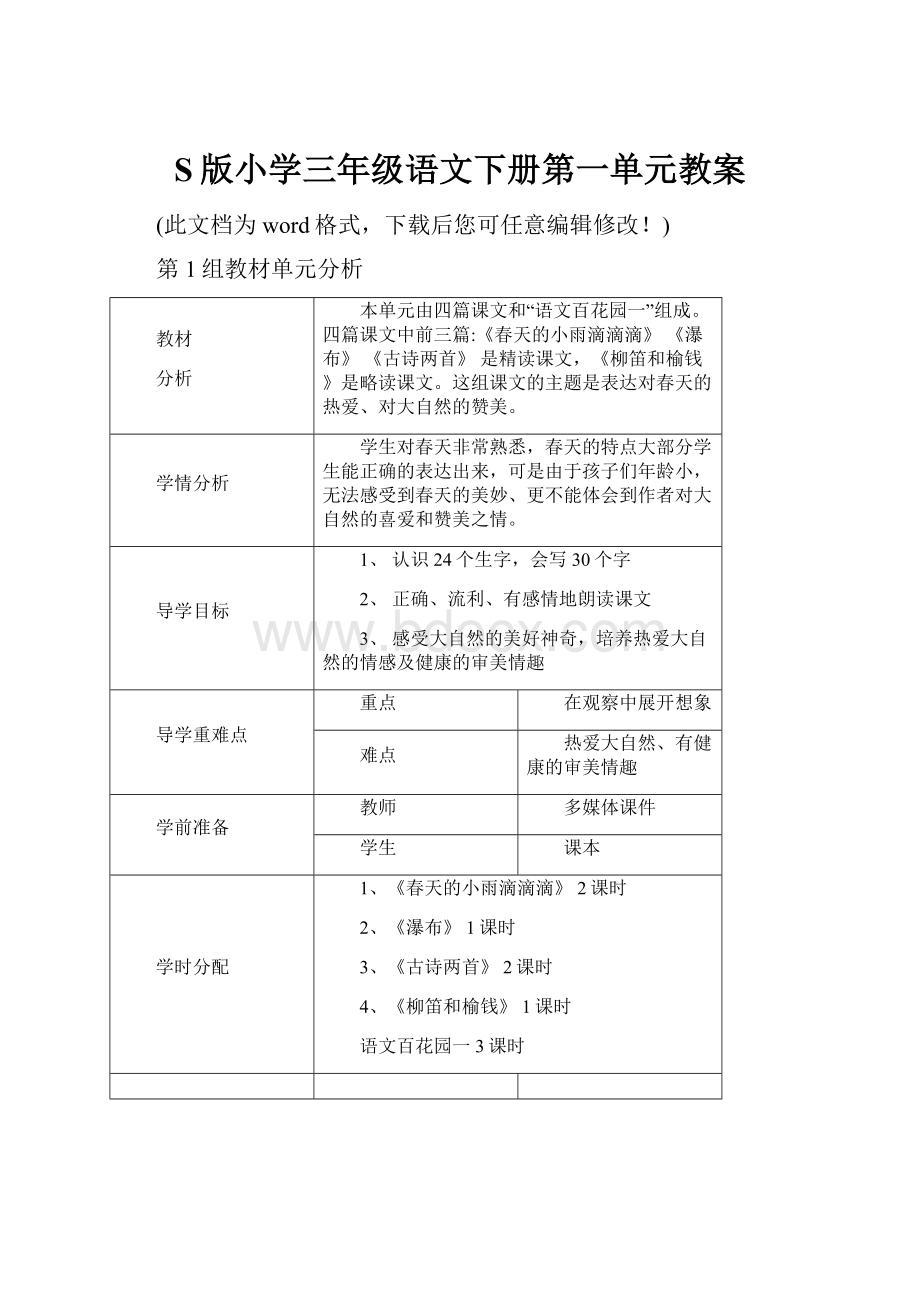 S版小学三年级语文下册第一单元教案.docx