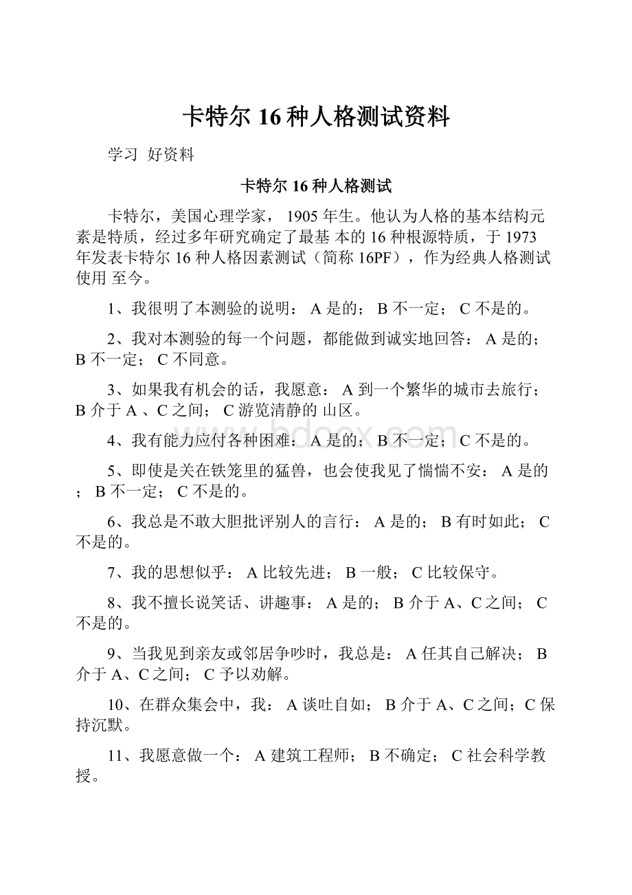 卡特尔16种人格测试资料.docx