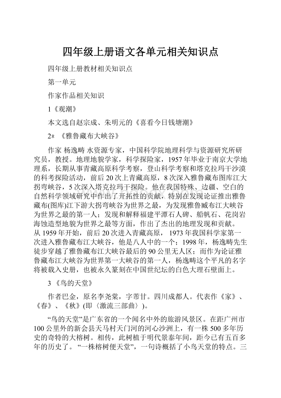 四年级上册语文各单元相关知识点.docx_第1页