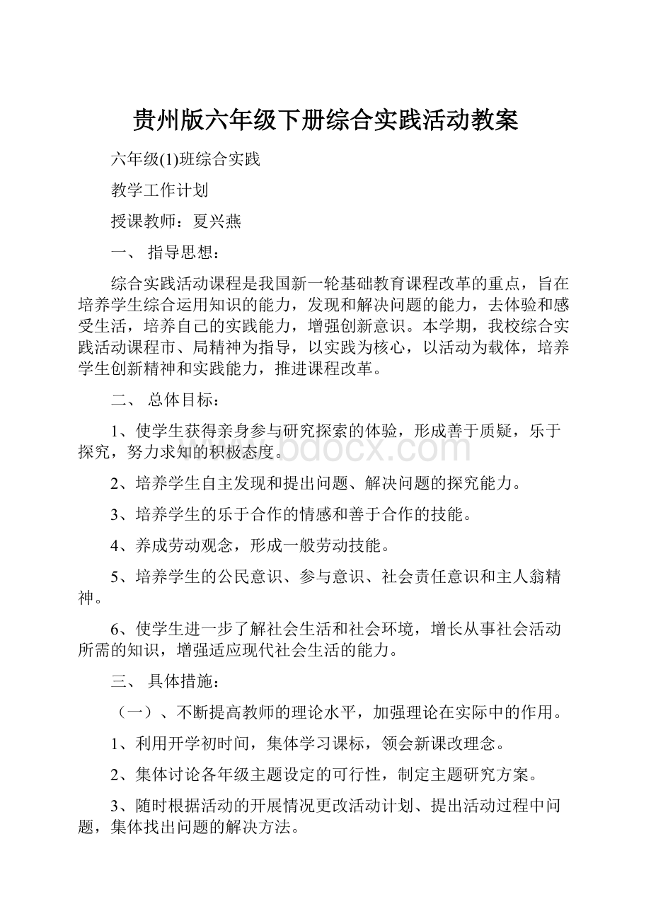 贵州版六年级下册综合实践活动教案.docx