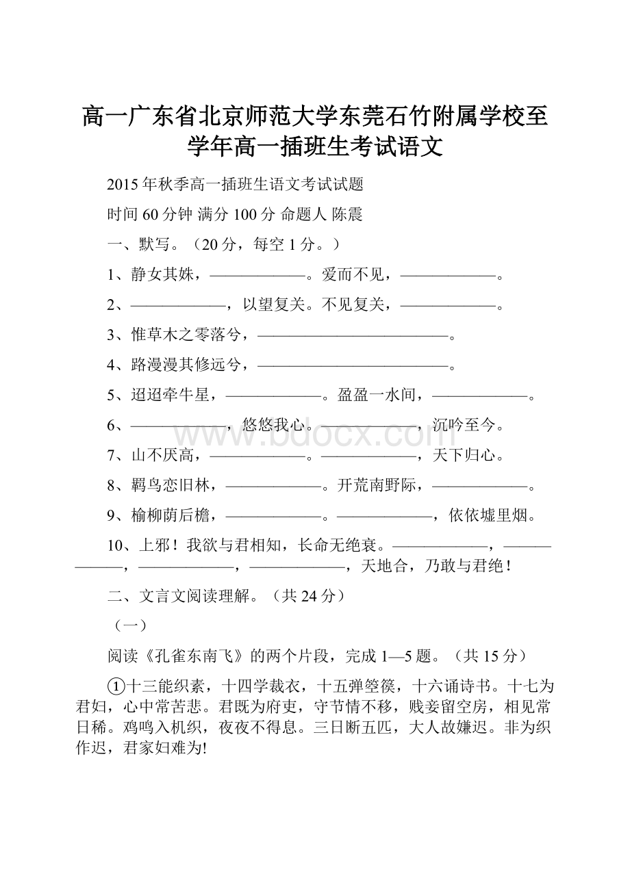 高一广东省北京师范大学东莞石竹附属学校至学年高一插班生考试语文.docx