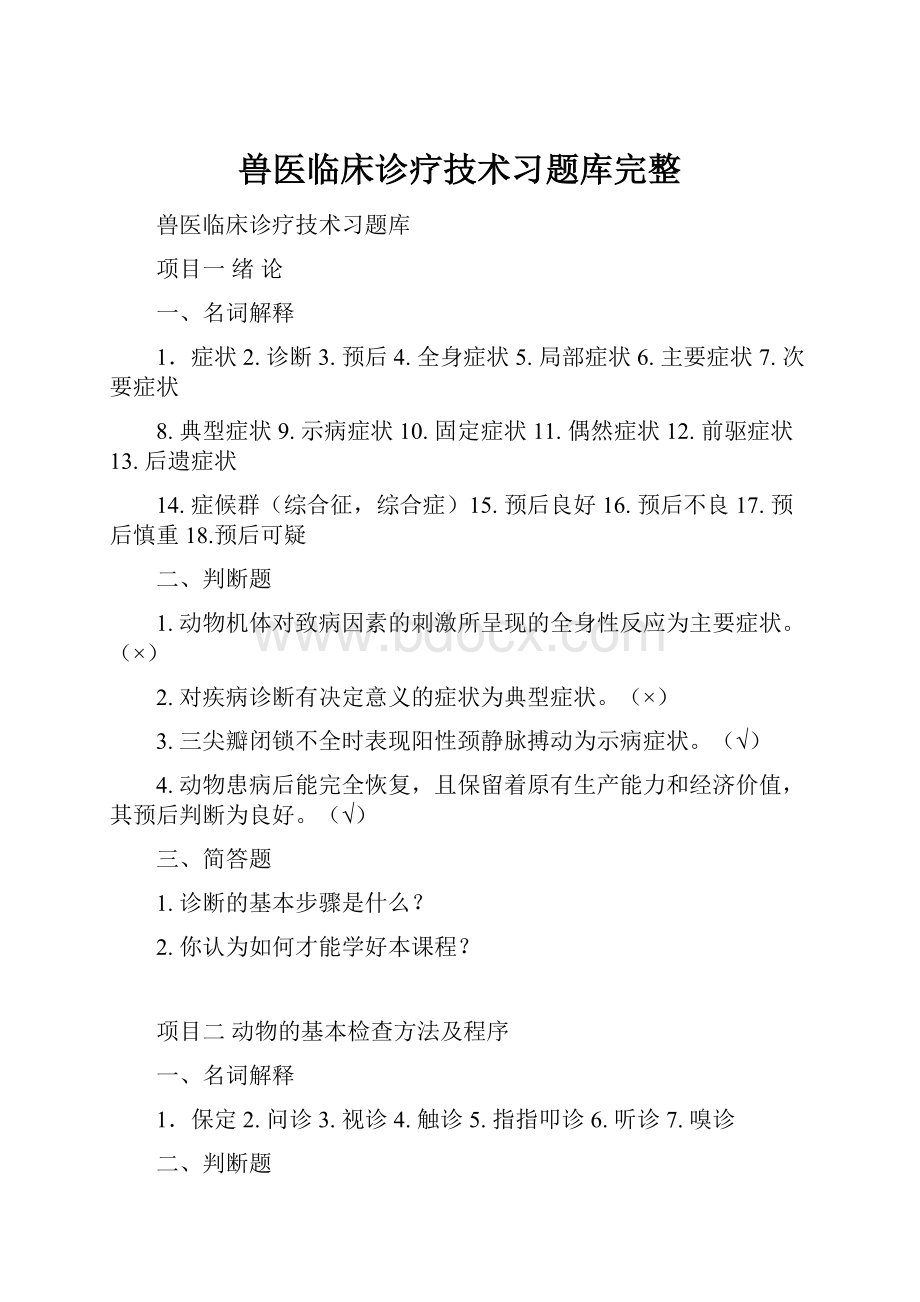 兽医临床诊疗技术习题库完整.docx_第1页