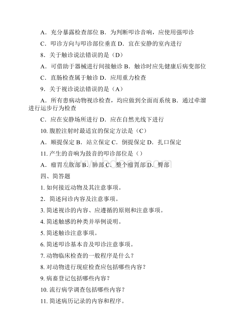 兽医临床诊疗技术习题库完整.docx_第3页