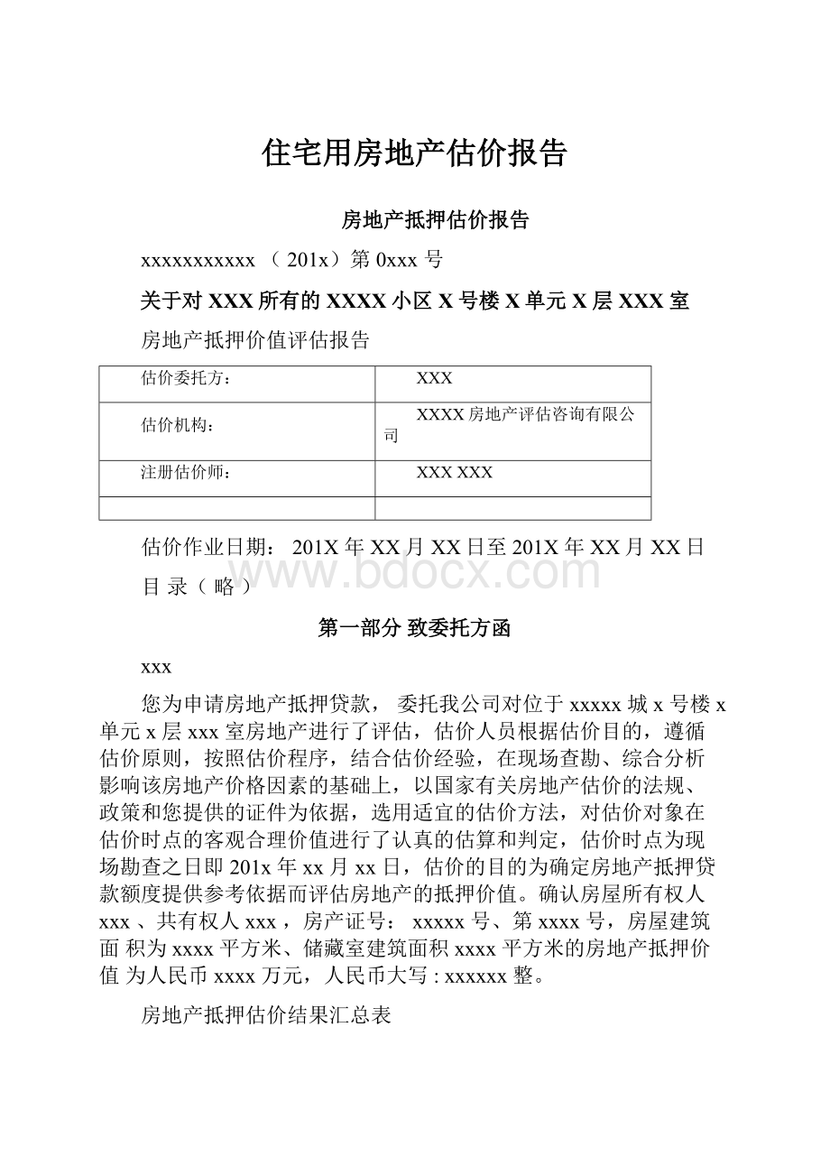 住宅用房地产估价报告.docx_第1页