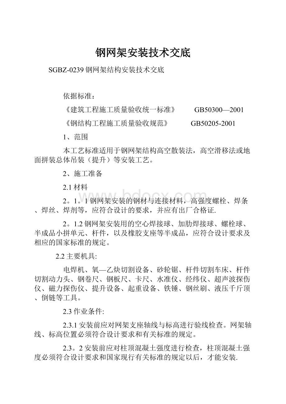 钢网架安装技术交底.docx