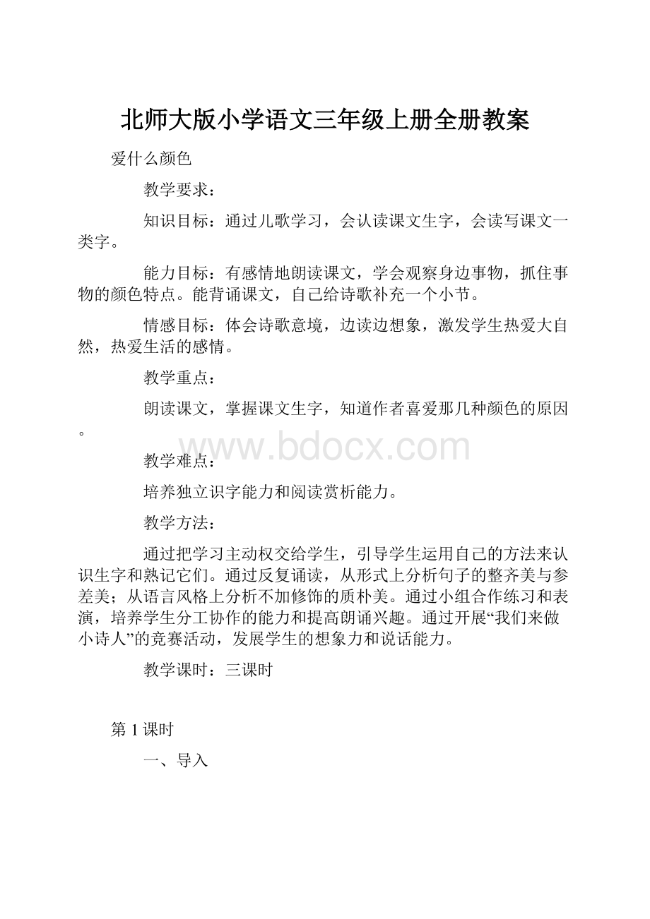 北师大版小学语文三年级上册全册教案.docx