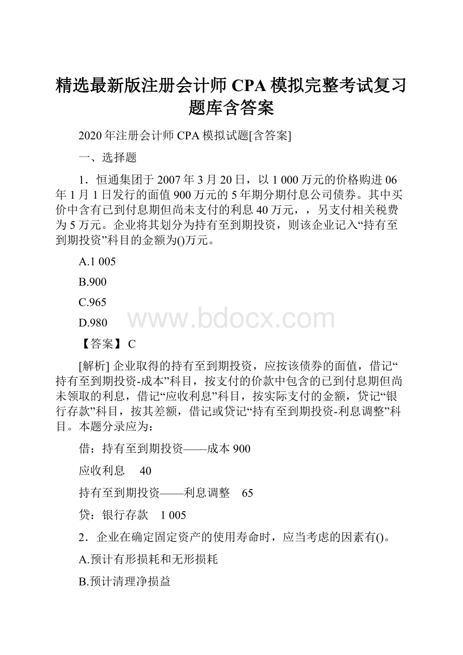 精选最新版注册会计师CPA模拟完整考试复习题库含答案.docx