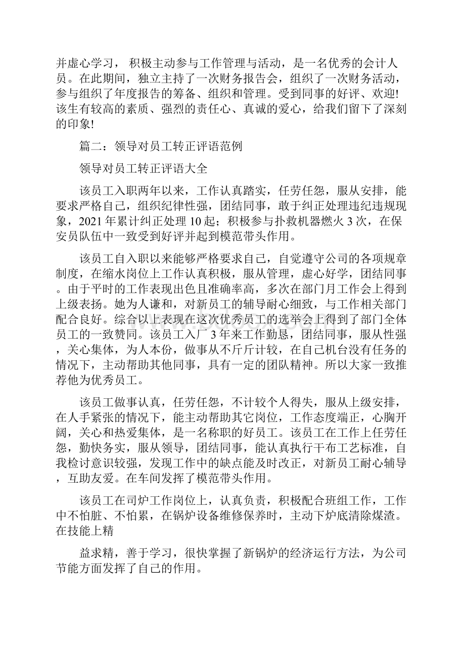 主管对新员工转正意见试用期员工转正评语.docx_第3页