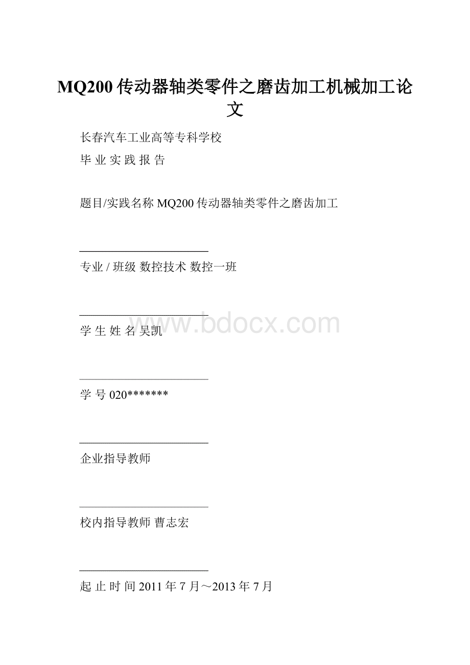 MQ200传动器轴类零件之磨齿加工机械加工论文.docx_第1页