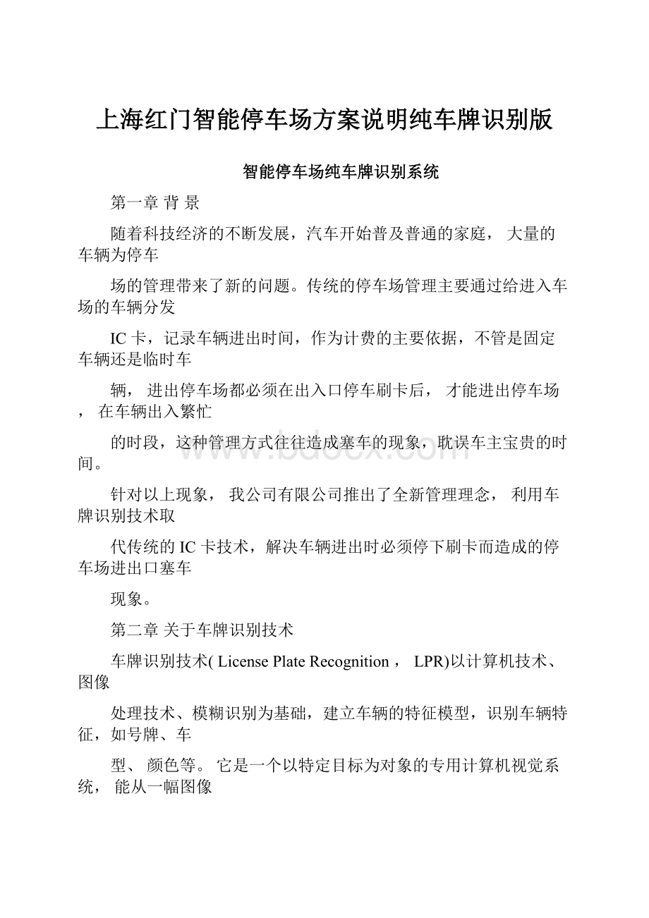 上海红门智能停车场方案说明纯车牌识别版.docx