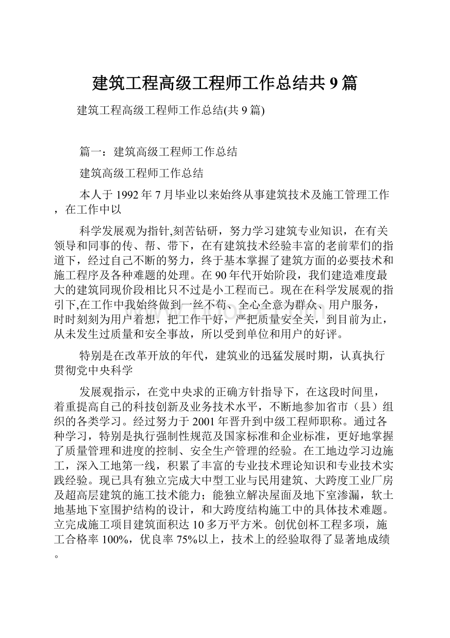 建筑工程高级工程师工作总结共9篇.docx