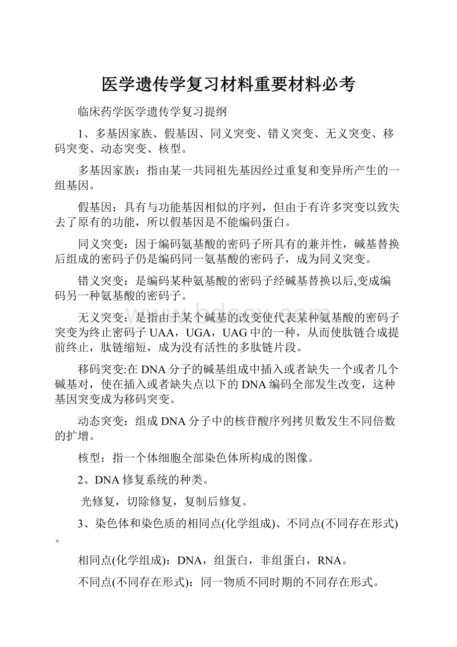 医学遗传学复习材料重要材料必考.docx