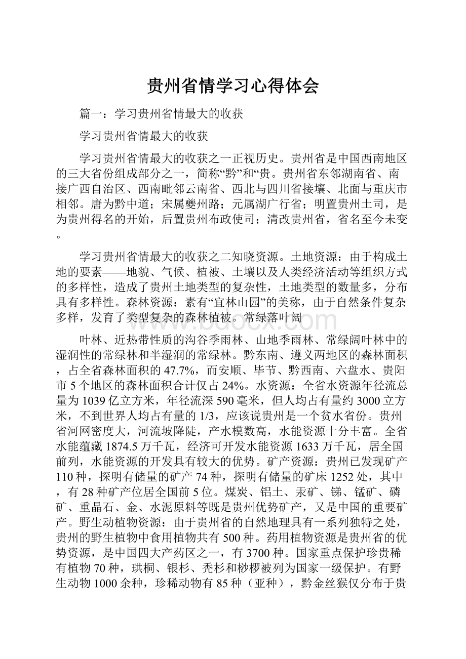 贵州省情学习心得体会.docx