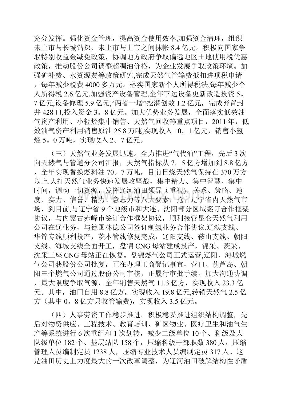 张恩臣副总经理在辽河油田领导干部大会上的讲话.docx_第3页