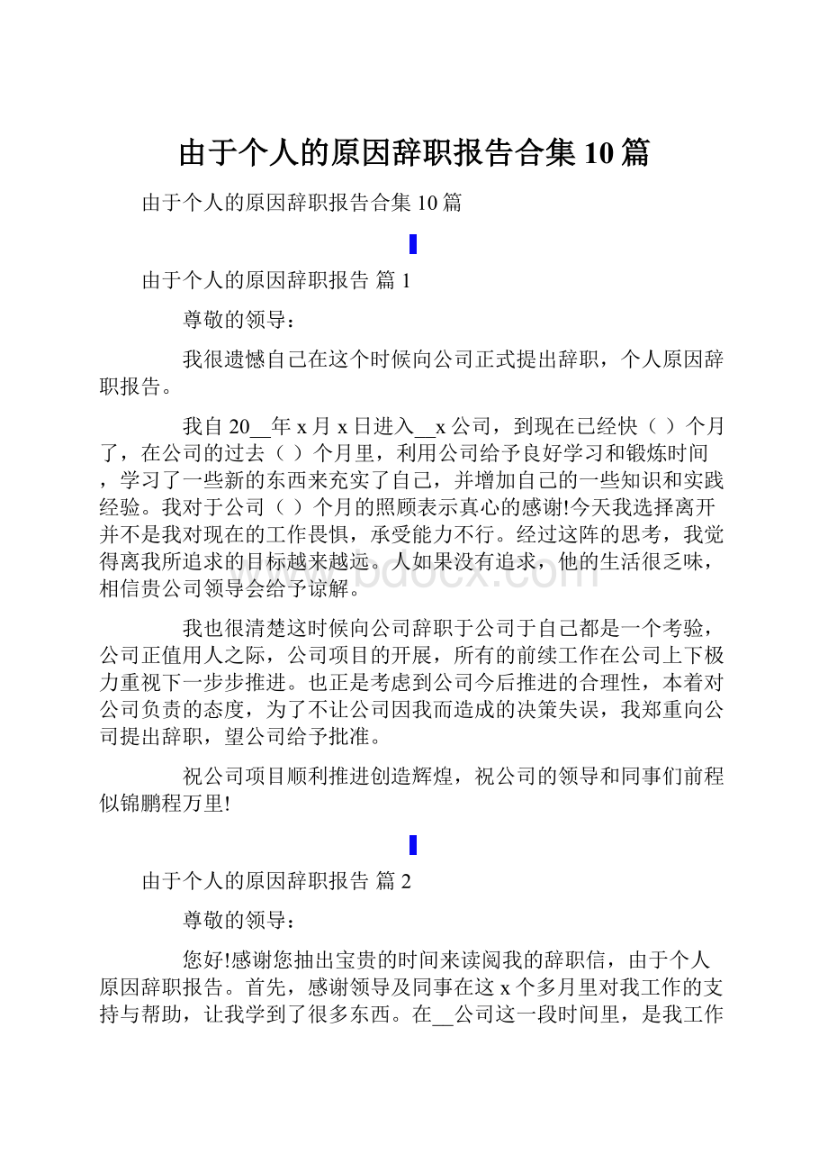 由于个人的原因辞职报告合集10篇.docx