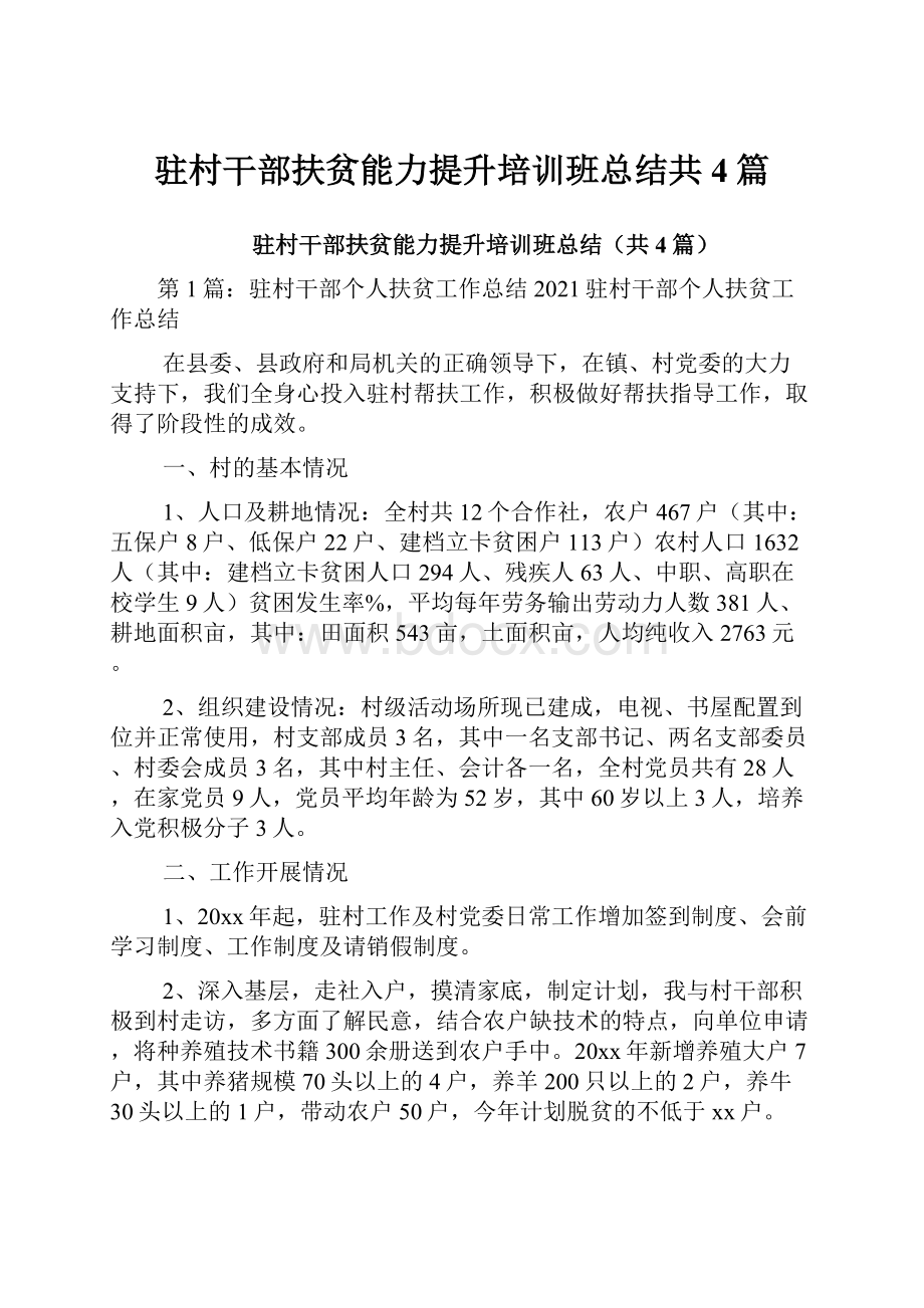 驻村干部扶贫能力提升培训班总结共4篇.docx