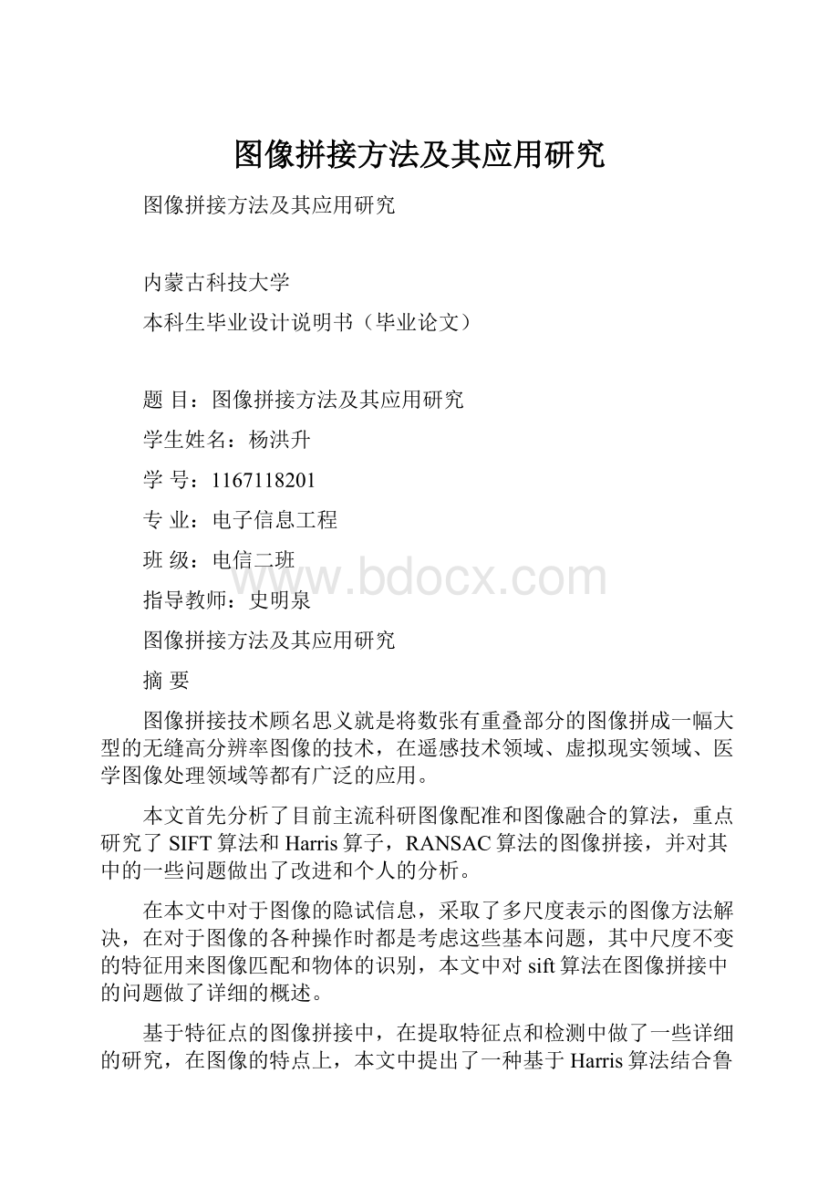 图像拼接方法及其应用研究.docx