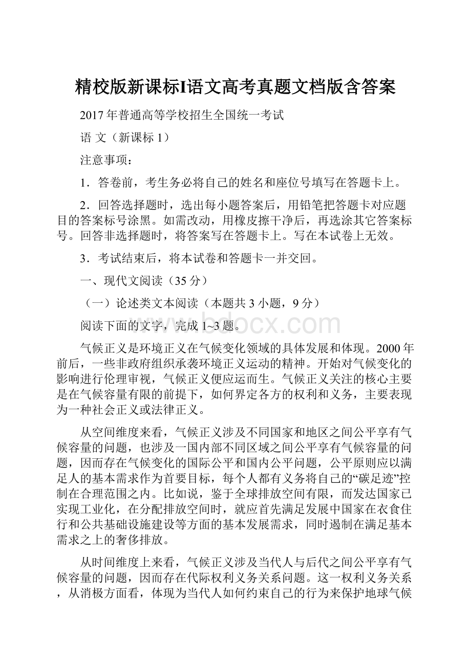 精校版新课标Ⅰ语文高考真题文档版含答案.docx