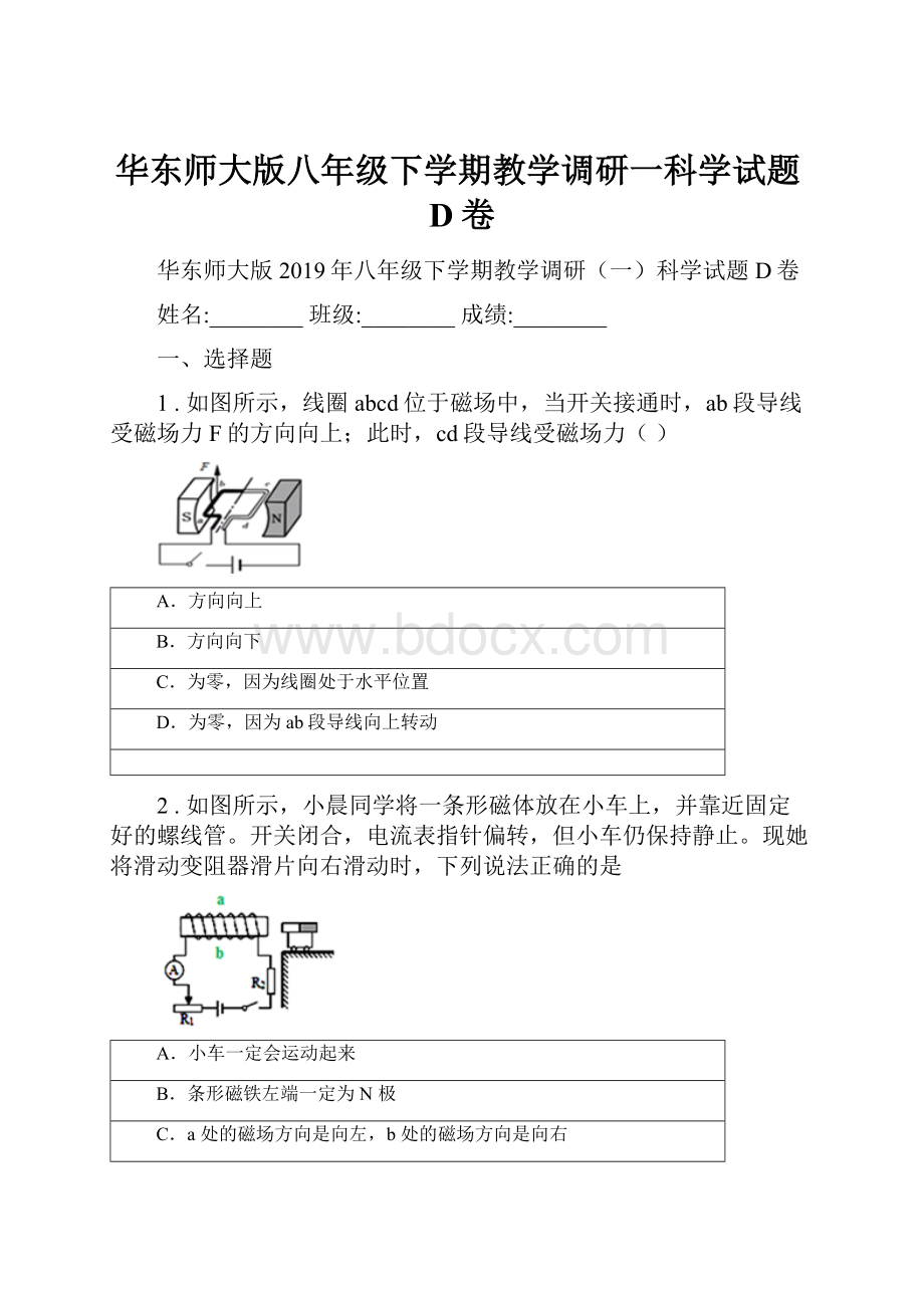 华东师大版八年级下学期教学调研一科学试题D卷.docx