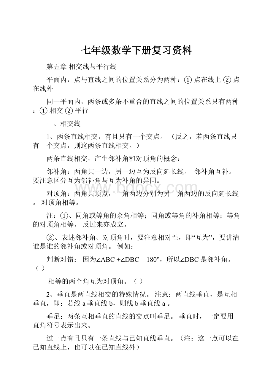 七年级数学下册复习资料.docx