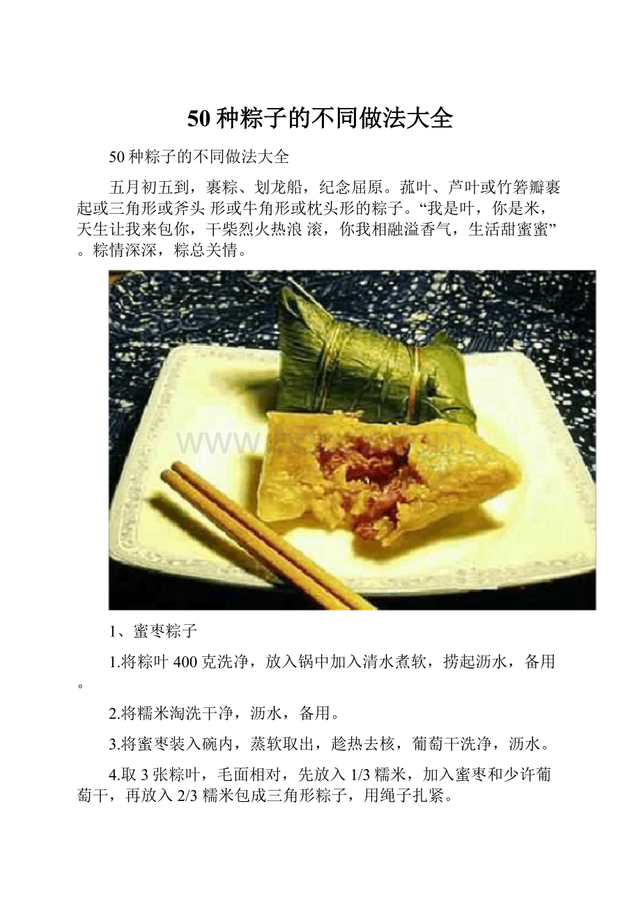 50种粽子的不同做法大全.docx