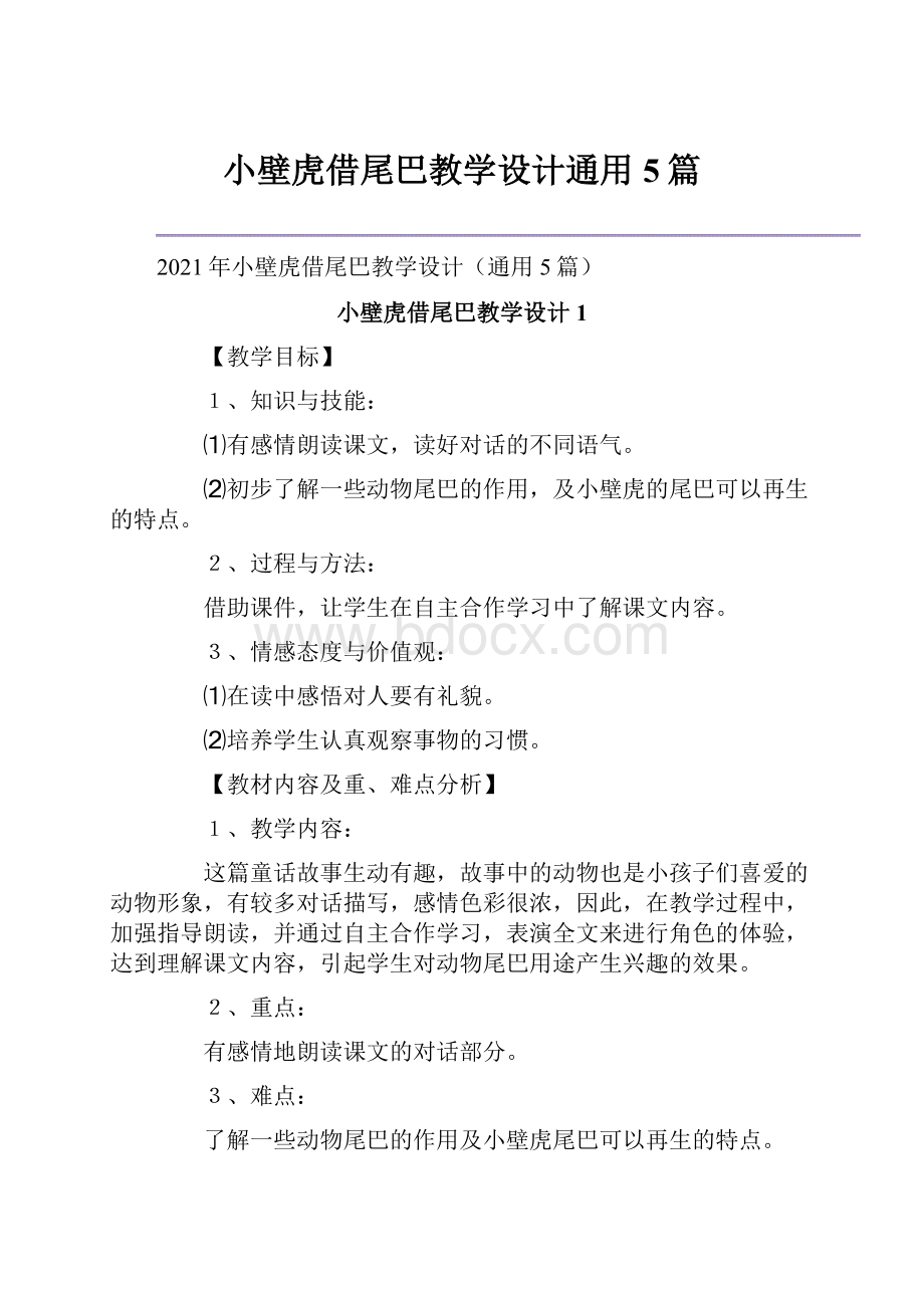 小壁虎借尾巴教学设计通用5篇.docx