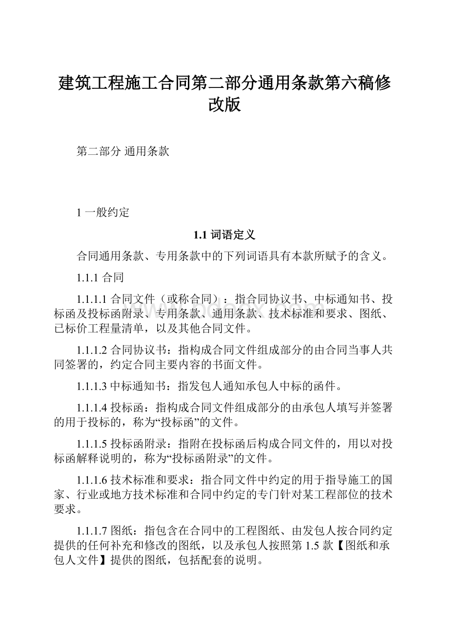 建筑工程施工合同第二部分通用条款第六稿修改版.docx_第1页