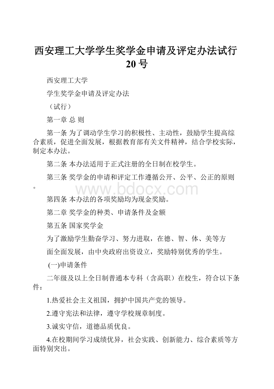 西安理工大学学生奖学金申请及评定办法试行20号.docx_第1页