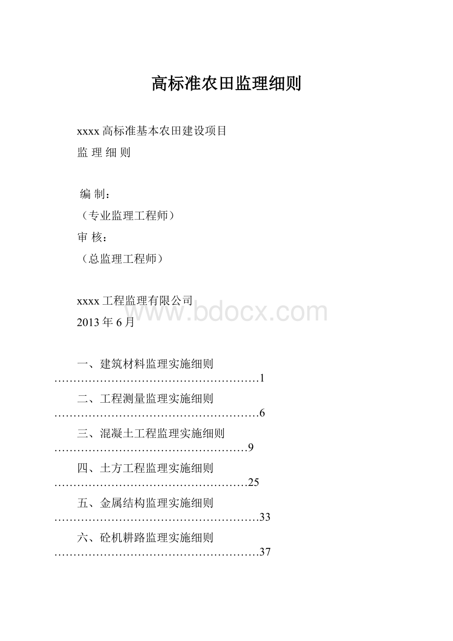 高标准农田监理细则.docx