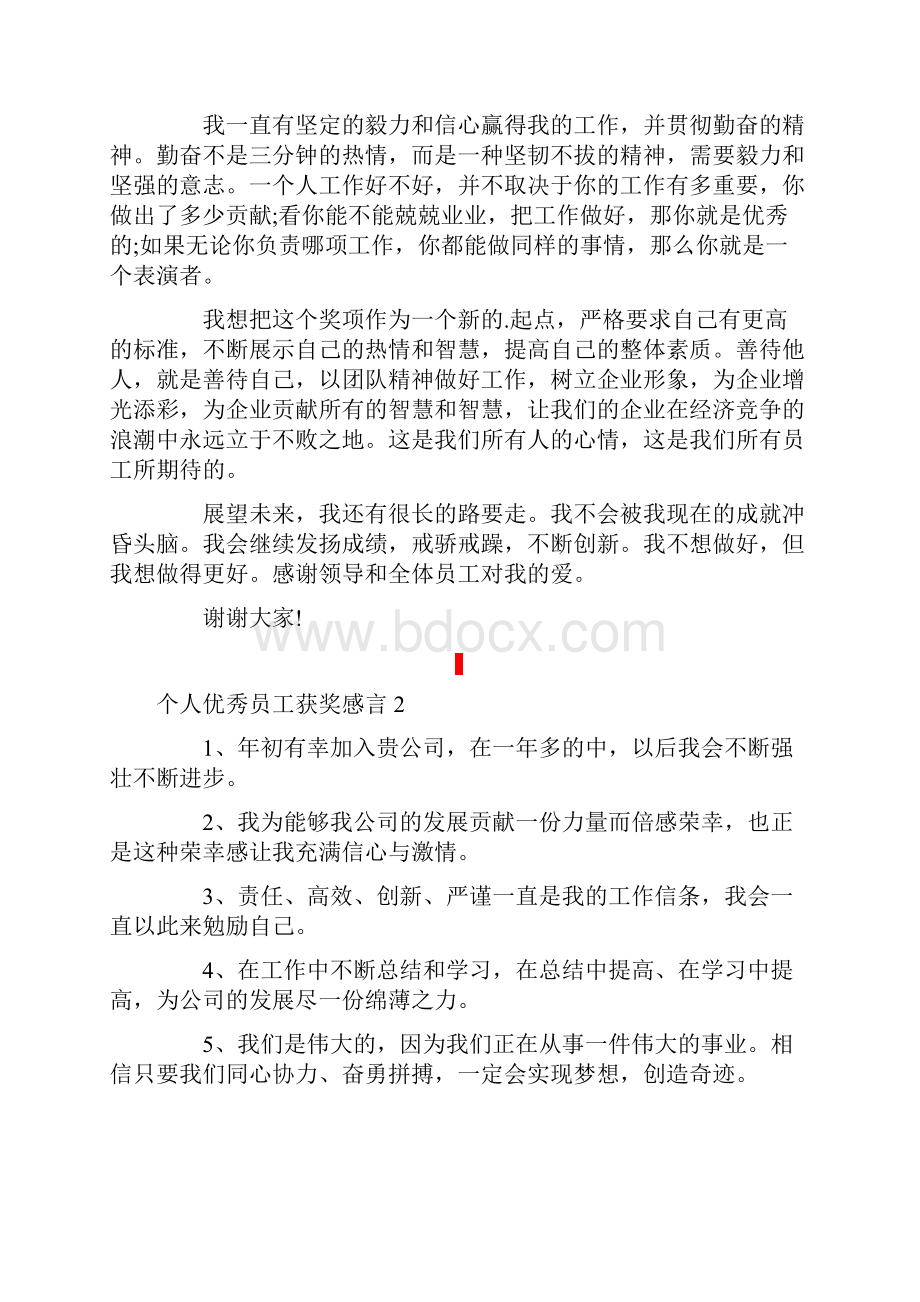 个人优秀员工获奖感言.docx_第2页