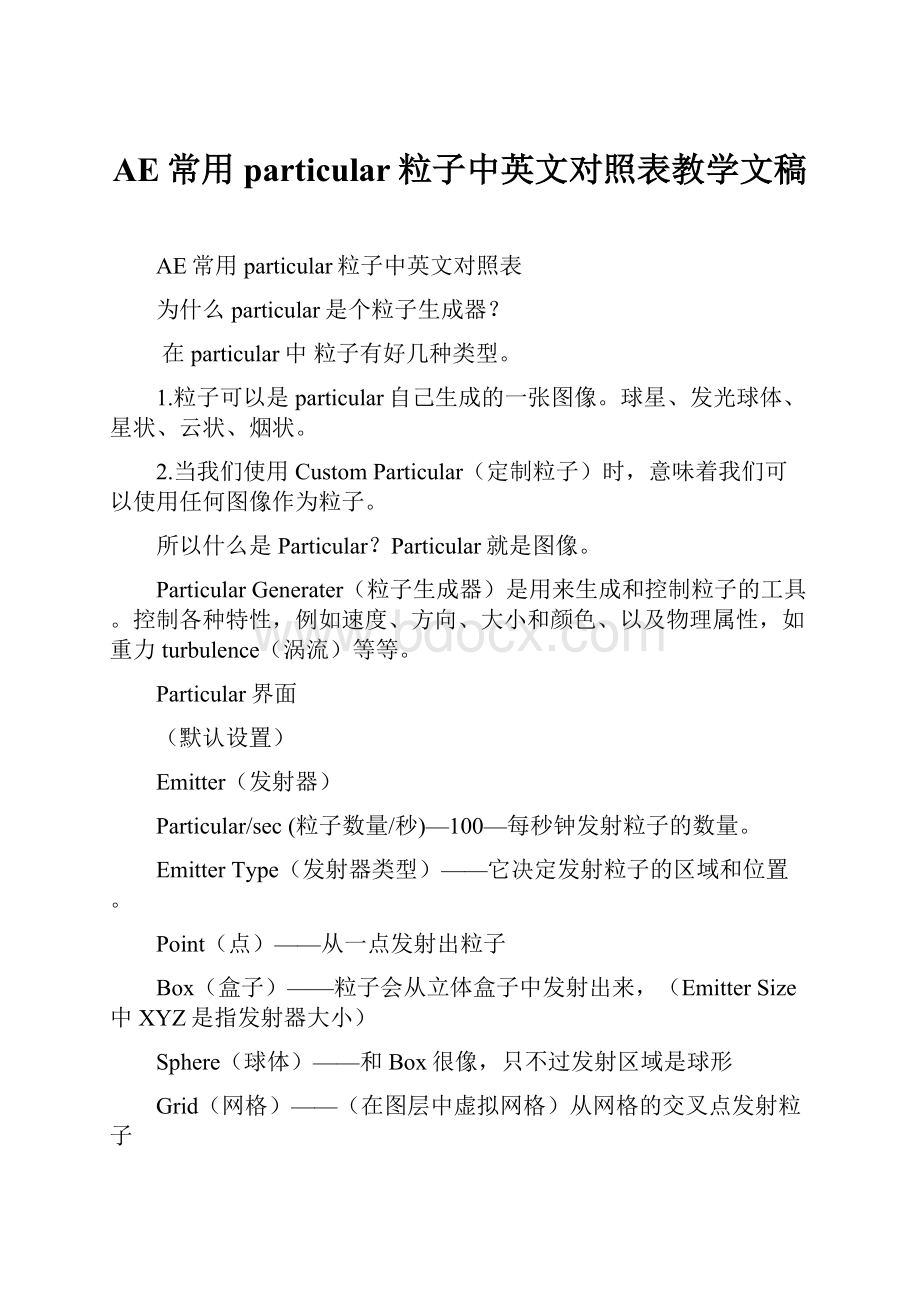 AE常用particular粒子中英文对照表教学文稿.docx