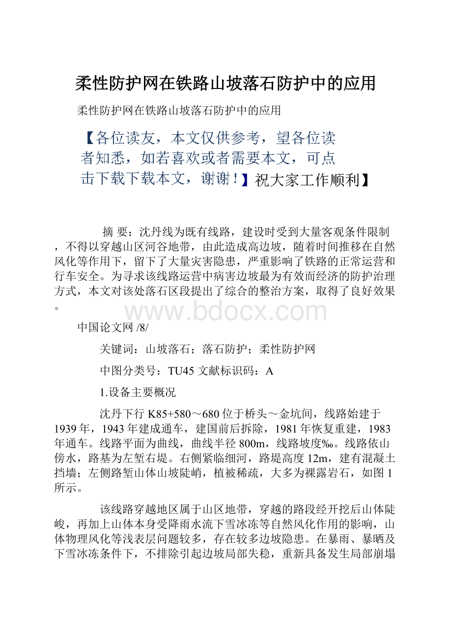 柔性防护网在铁路山坡落石防护中的应用.docx