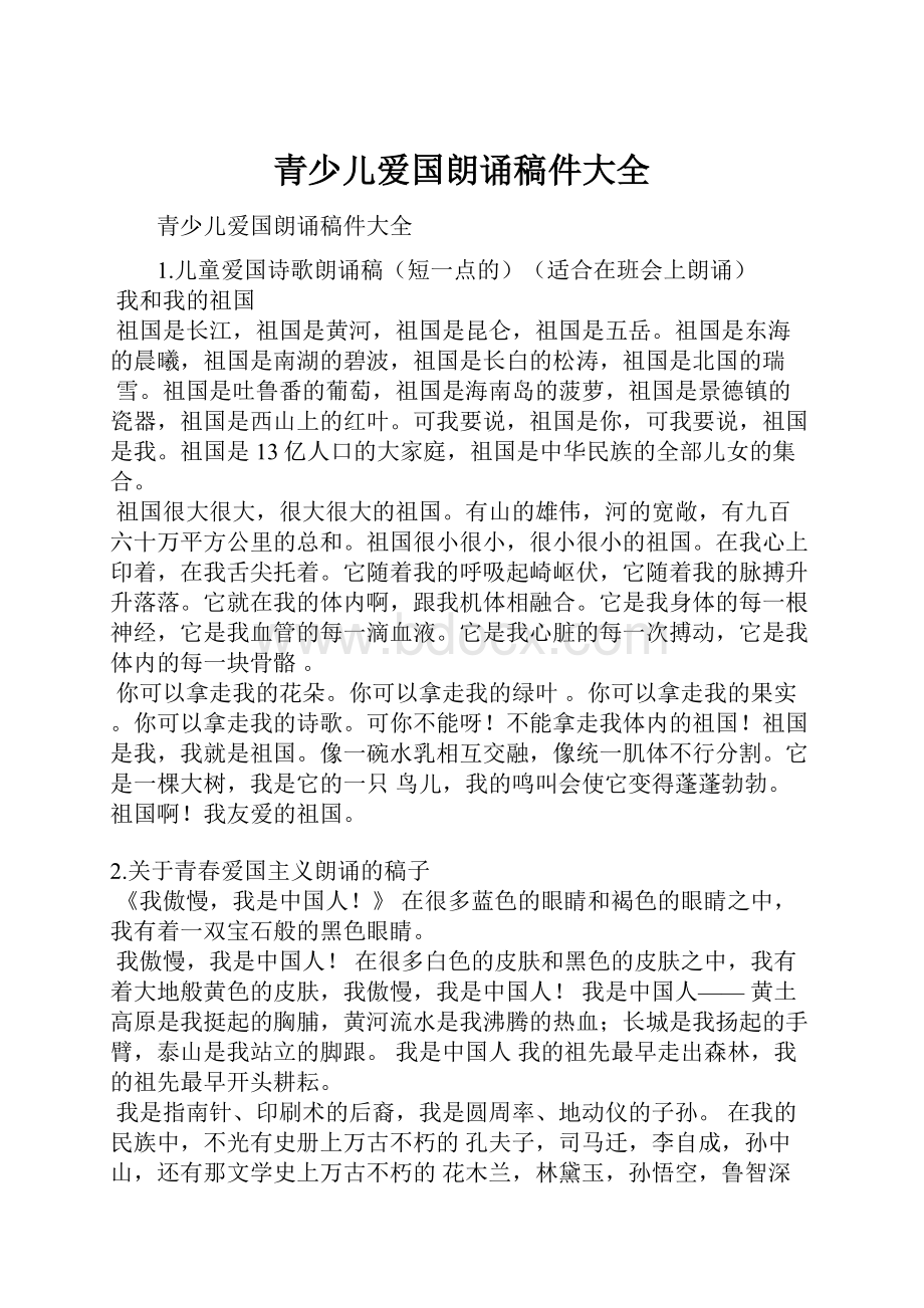 青少儿爱国朗诵稿件大全.docx_第1页