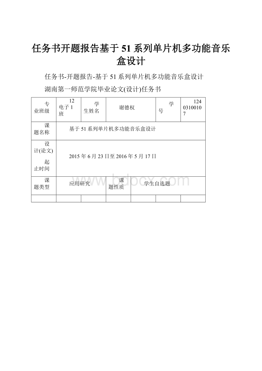 任务书开题报告基于51系列单片机多功能音乐盒设计.docx