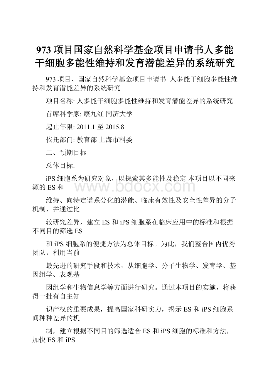 973项目国家自然科学基金项目申请书人多能干细胞多能性维持和发育潜能差异的系统研究.docx